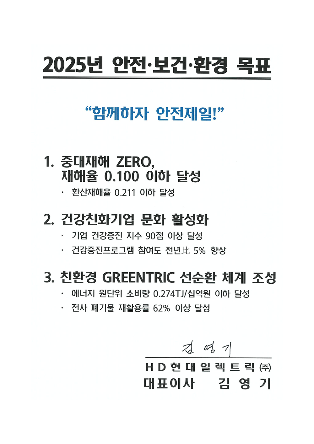 안전·보건·환경 경영방침